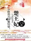 小怪獸鬥倒奧特曼：楚王妃