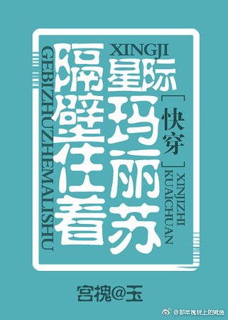 星际之隔壁住着玛丽苏［快穿］