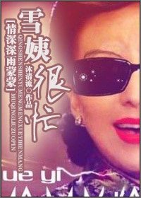 （情深深雨濛濛同人）雪姨很忙[情深深雨濛濛]