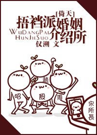 （倚天同人）[倚天]捂裆派婚姻介绍所