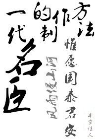 （历史同人）一代名臣的制作方法