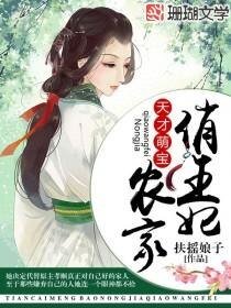 天才萌宝：农家俏王妃