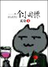 （综同人）[综]一个小目标
