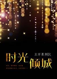 时光倾城
