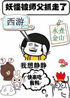 （西遊同人）[西遊]妖怪被師父抓走了