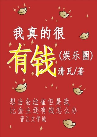 我真的很有錢（娛樂圈）