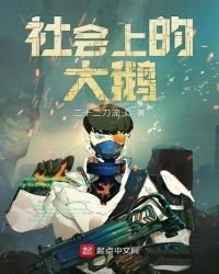 社會上的大鵝