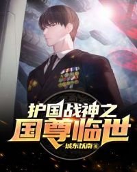 護國戰神之國尊臨世