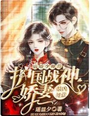 病嬌少帥的護國戰神嬌妻很兇勿惹