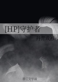 （HP同人）[HP]守護者