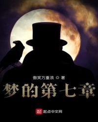 夢的第七章
