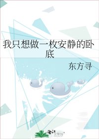 我只想做一枚安靜的卧底