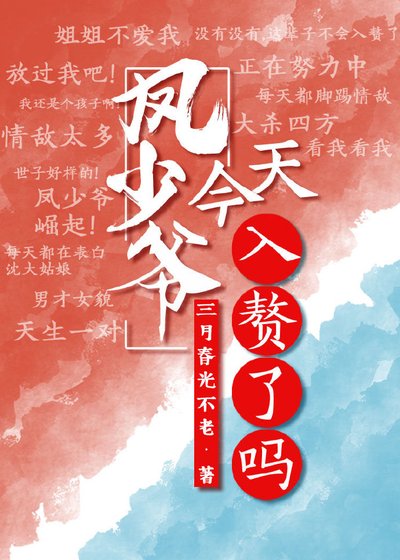 鳳少爺今天入贅了嗎（重生）