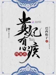 貴妃有心疾，得寵着！