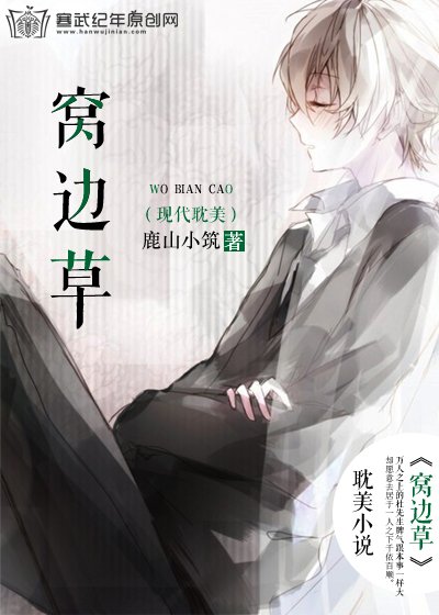 窝边草