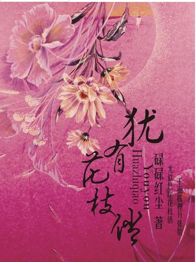 猶有花枝俏