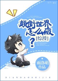 （综漫同人）[综漫]颠倒世界怎么破？