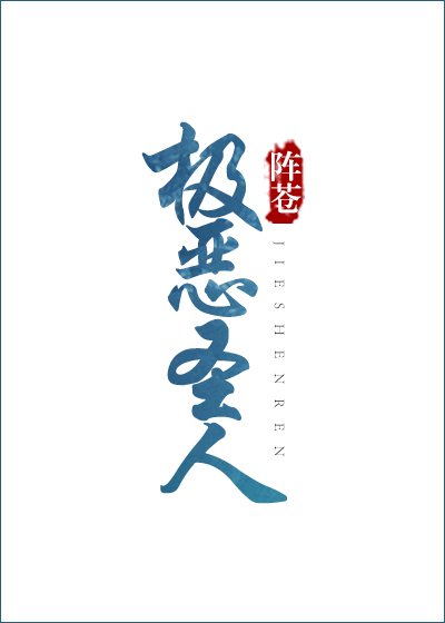 極惡聖人[異能]