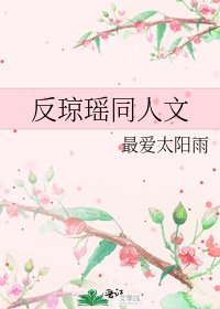 反瓊瑤同人文