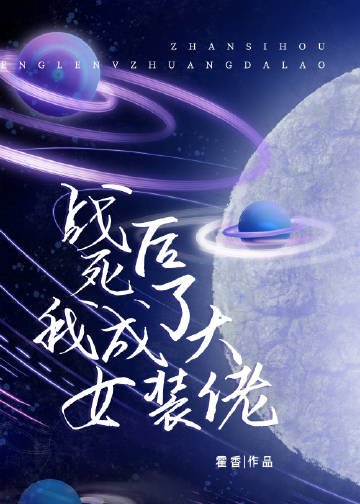 戰死後我成了女裝大佬[星際]