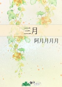 三月