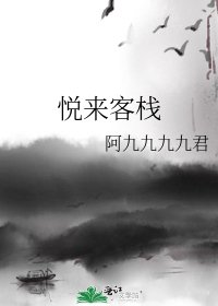 悦来客栈