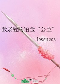 我親愛的鉑金“公主”