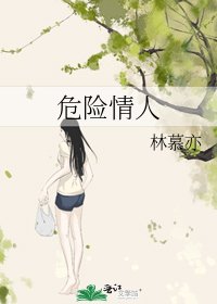 危險情人