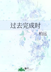 过去完成时