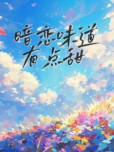 暗恋味道有点甜