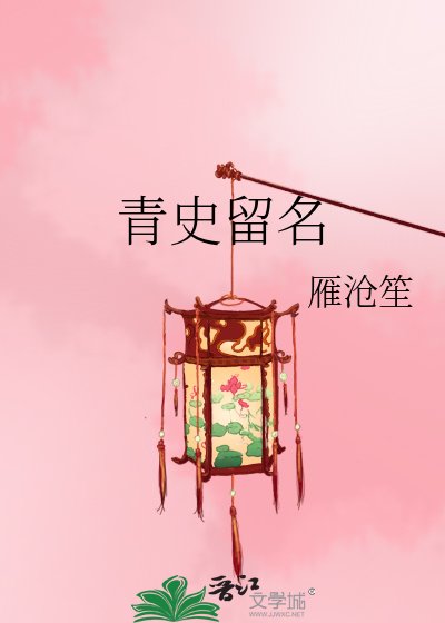 青史留名