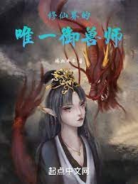 修仙界的唯一御獸師