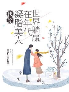 快穿：凝脂美人在年代世界躺贏