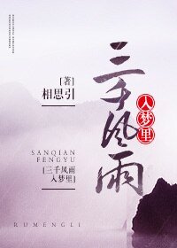 三千風雨入夢裏
