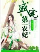 盛宠第一农妃