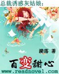 闊少誘惑灰姑娘：百變甜心/總裁誘惑灰姑娘：百變甜心